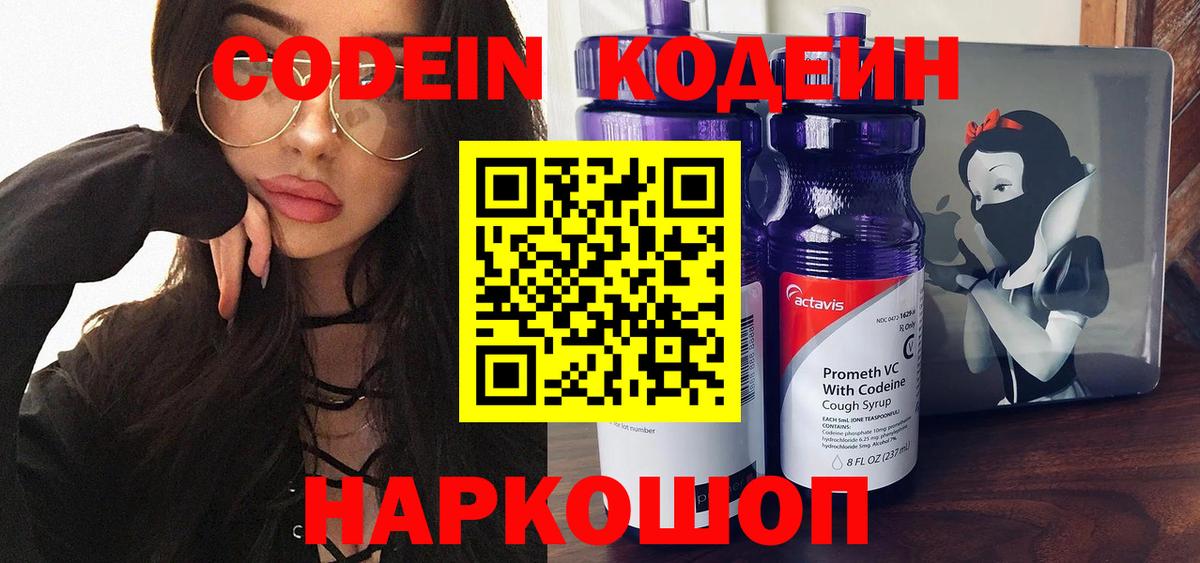 Codein Purple Drank  Codein напиток Lean (лин)  Вход с VPN  Волоколамск 