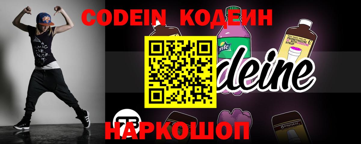 Кодеин Purple Drank Волоколамск